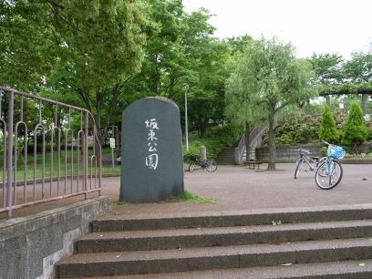 坂東公園